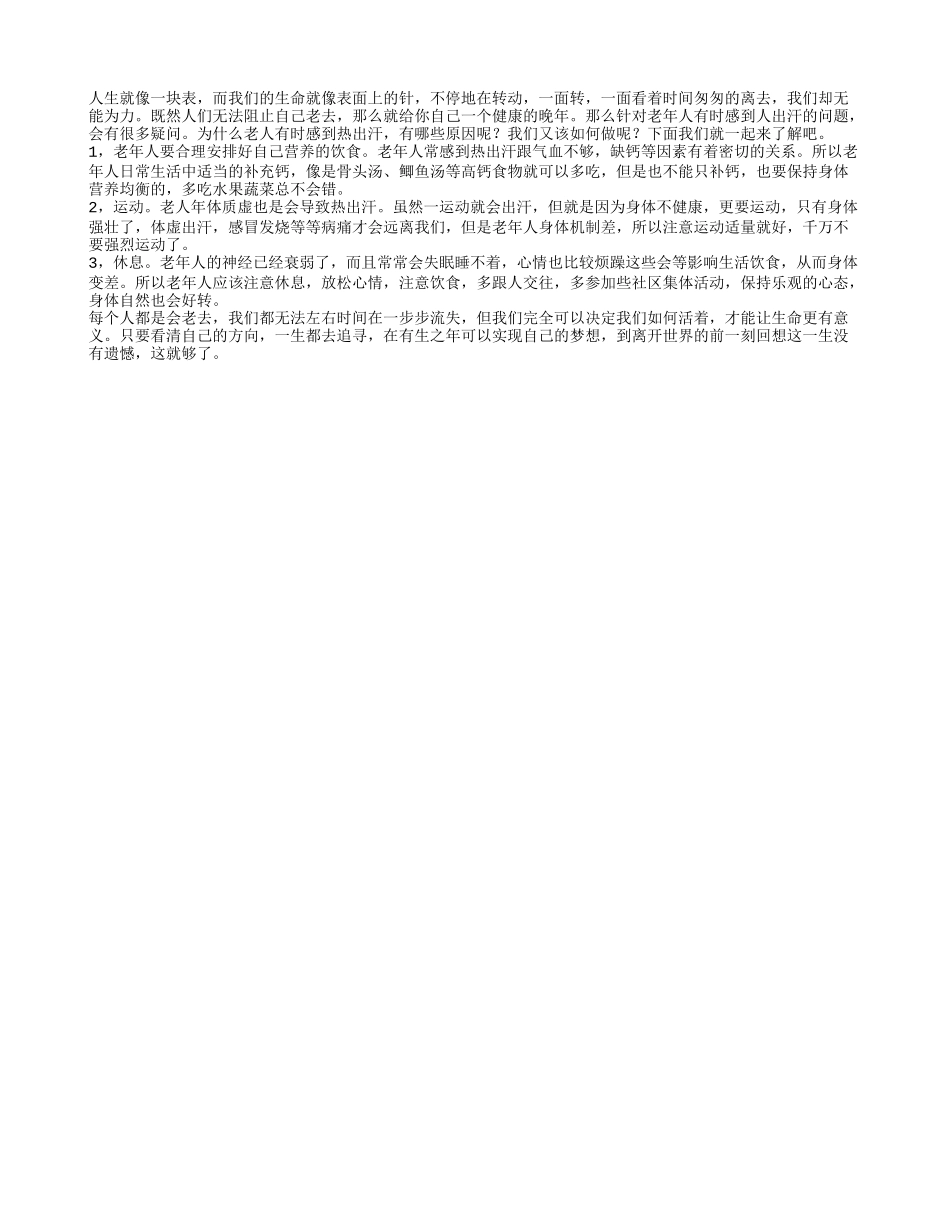 老人有时感到热出汗什么原因 我们又该怎么做_第1页