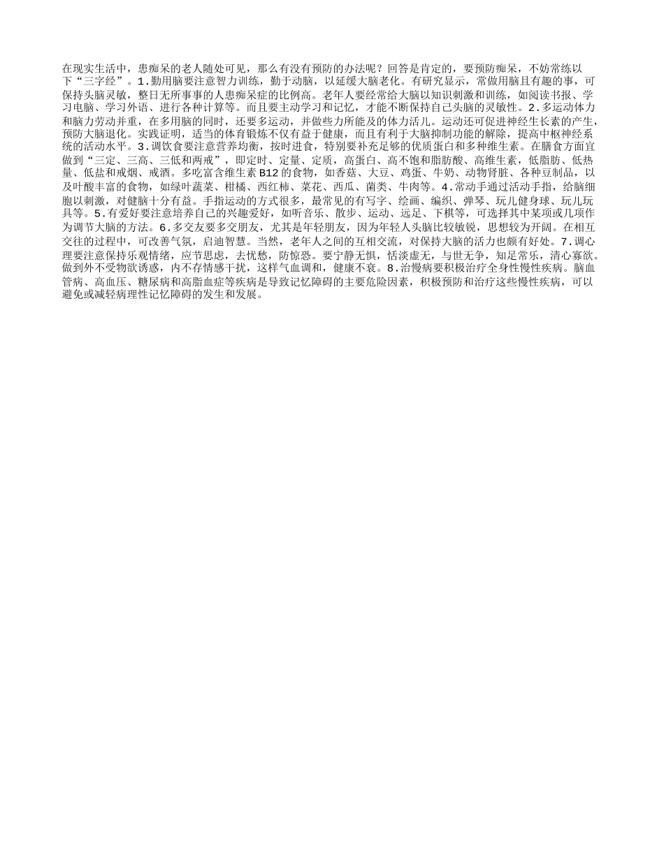 老人预防痴呆八招_第1页