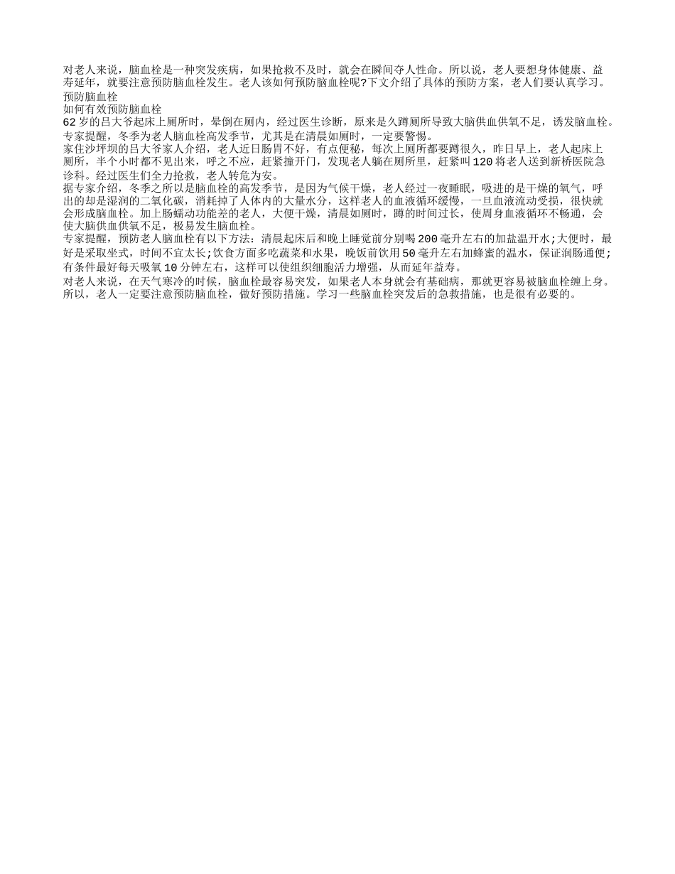 老人预防脑血栓有绝招_第1页