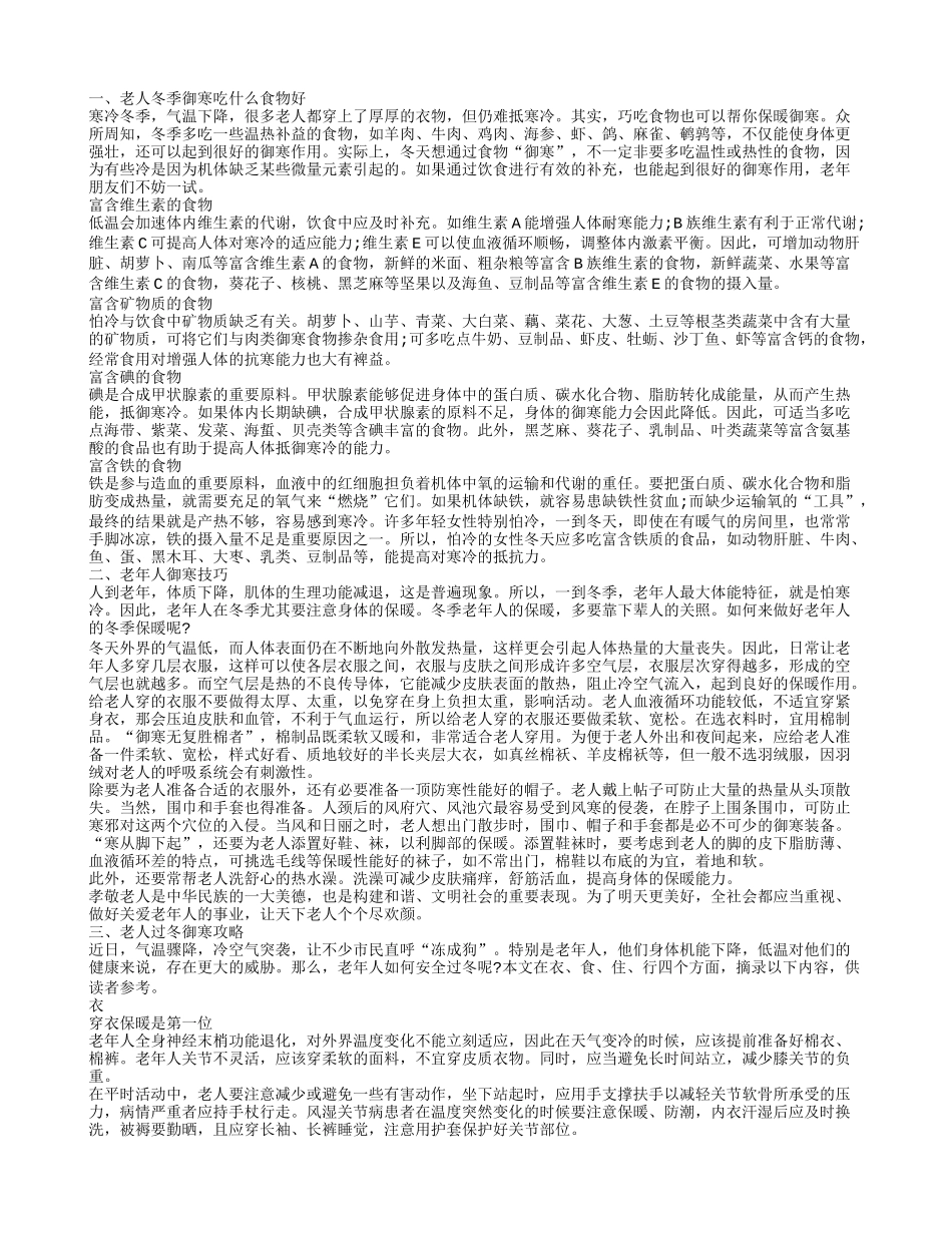 老人御寒吃什么 老年人冬日御寒方法_第1页