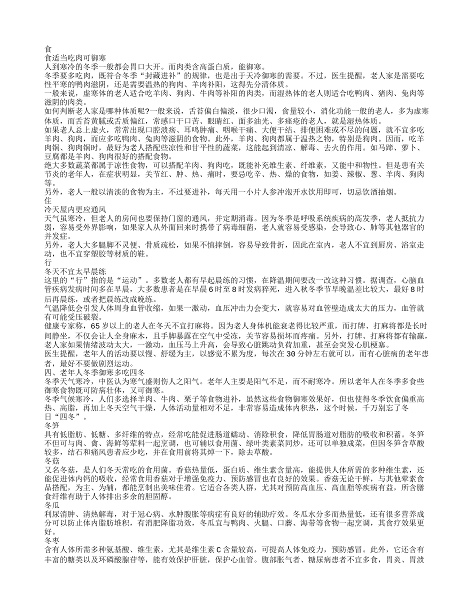 老人御寒吃什么 老年人冬日御寒方法_第2页