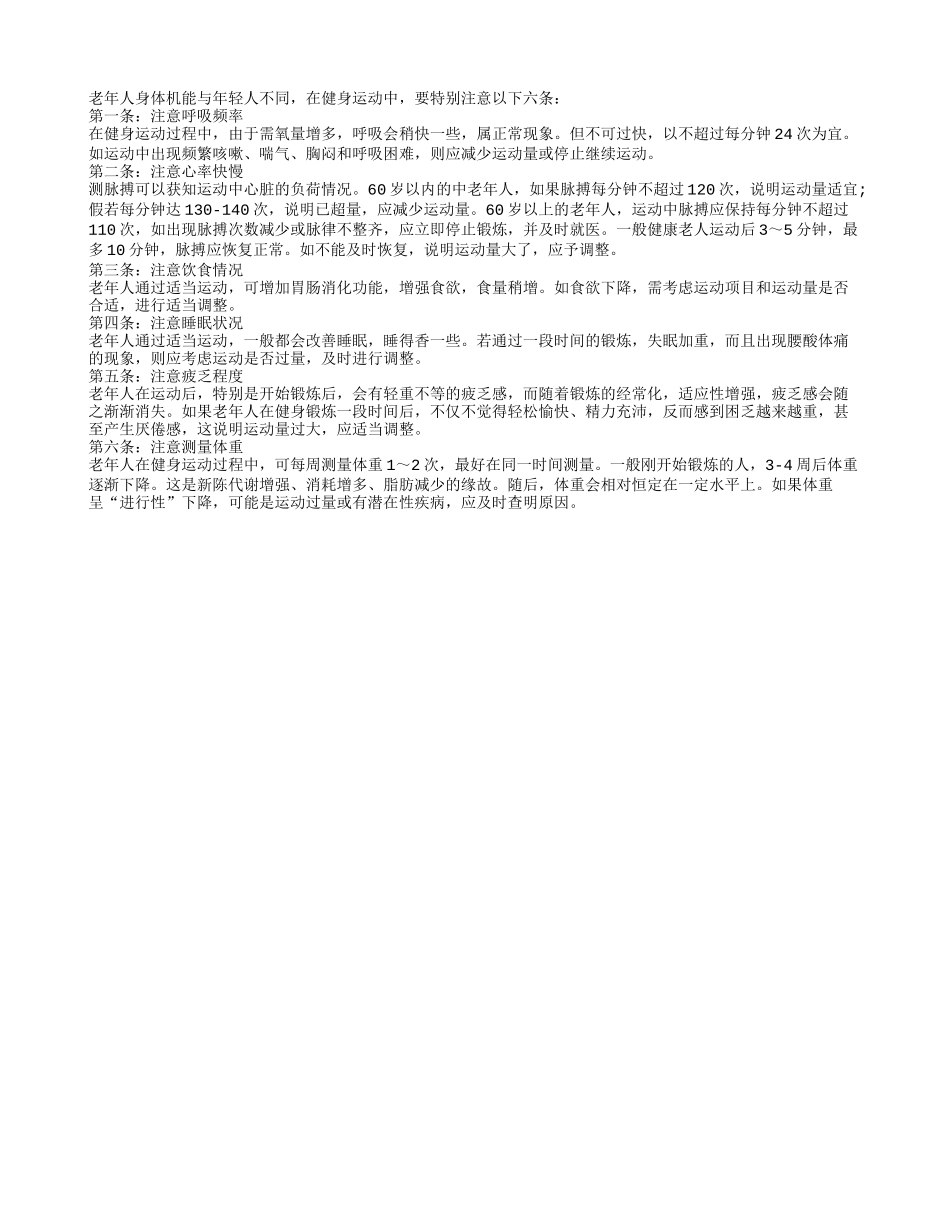 老人运动六条注意四季保健_第1页