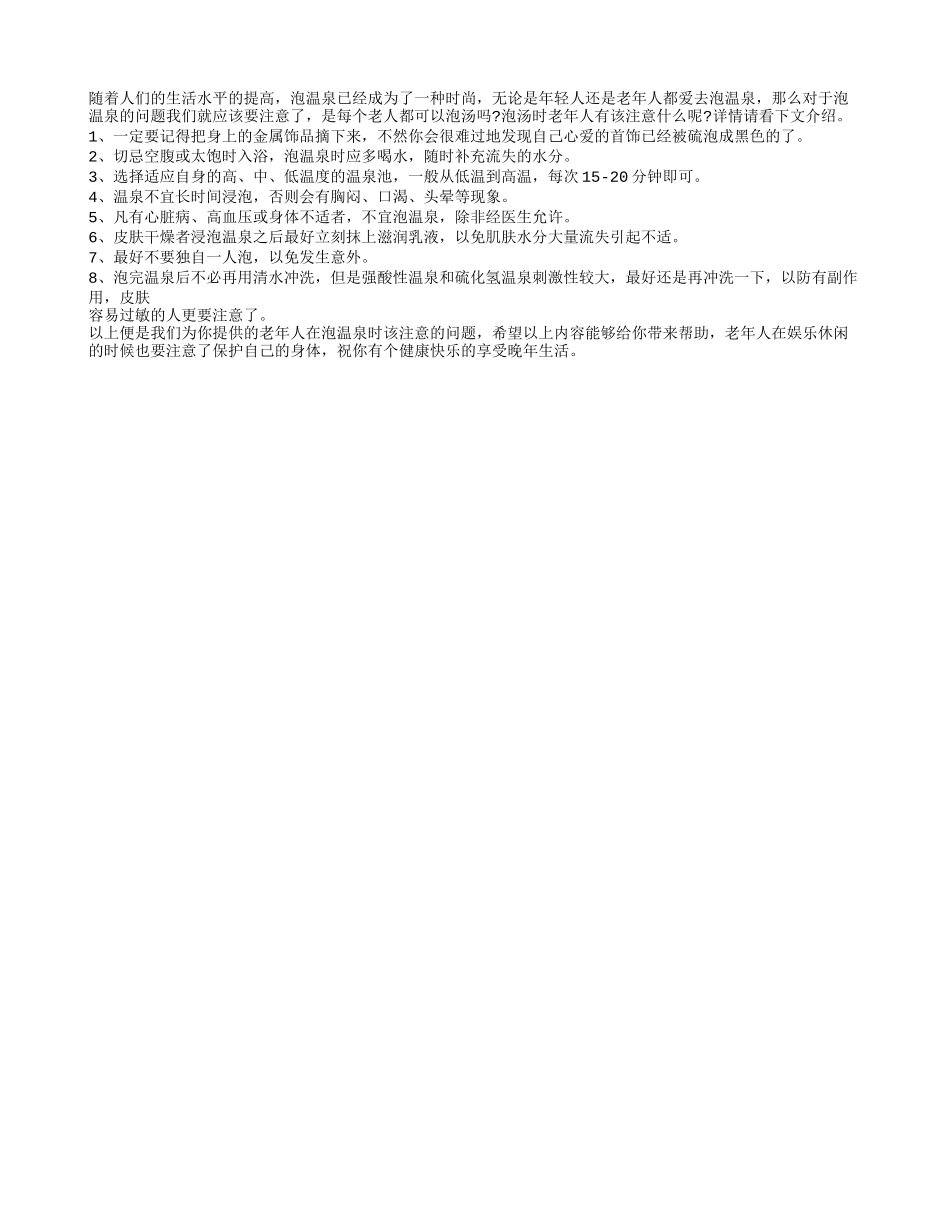 老人在“泡温泉”时该注意哪些？_第1页