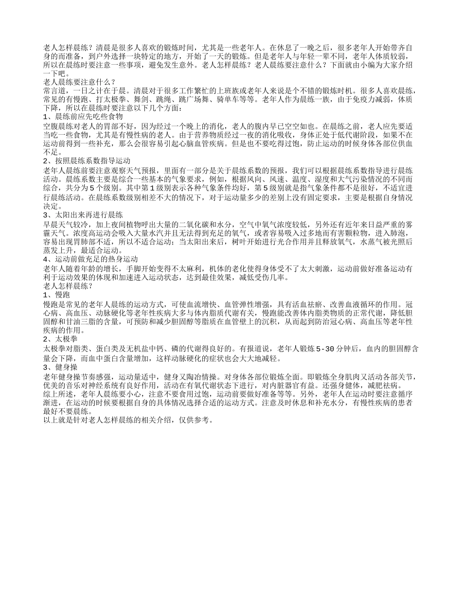 老人怎样晨练老人晨练要注意什么_第1页
