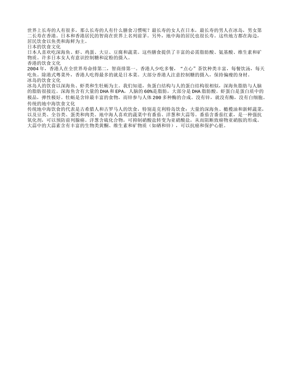 老人长寿保健之长寿民族膳食习惯养性_第1页