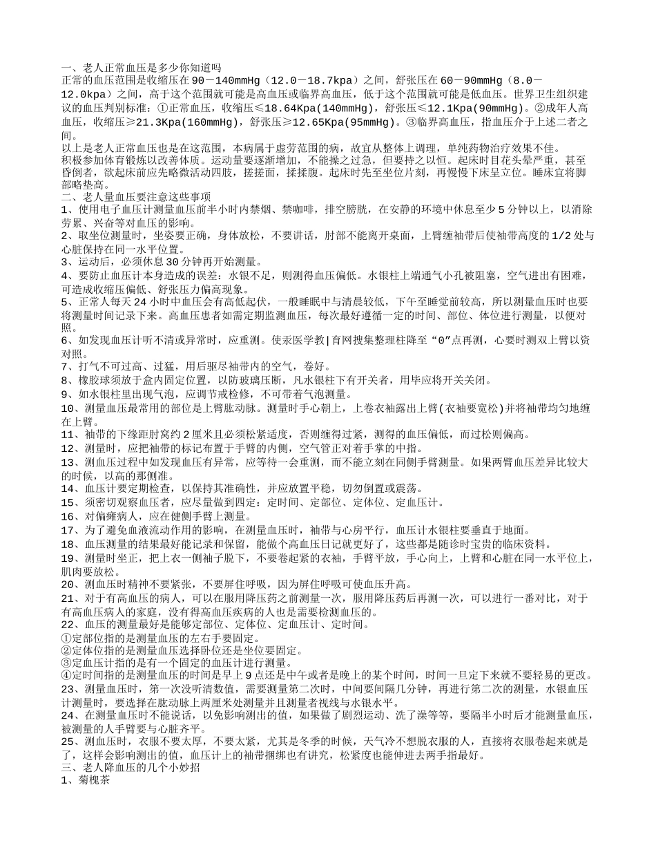 老人正常血压是多少老年人高血压应该做哪些检查你知道吗_第1页