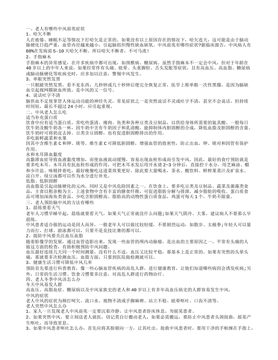 老人中风要注意哪些衣食住行 老人预防脑中风的几个方法_第1页