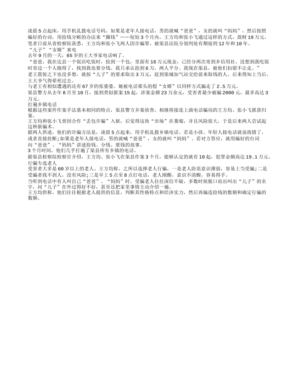 乱拨电话喊爸妈 专选老人施骗术_第1页