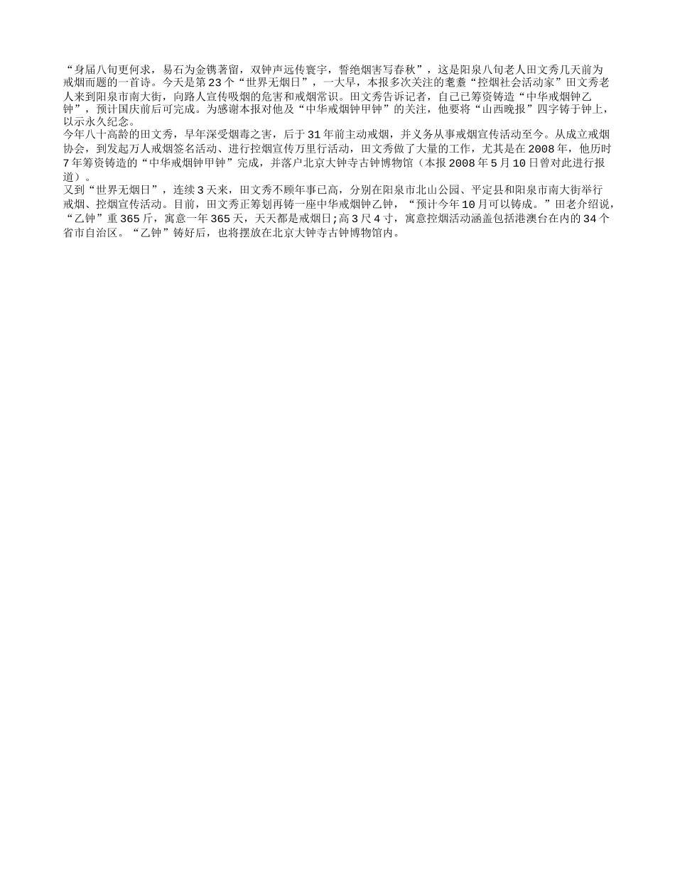 耄耋老人筹资再铸戒烟钟_第1页