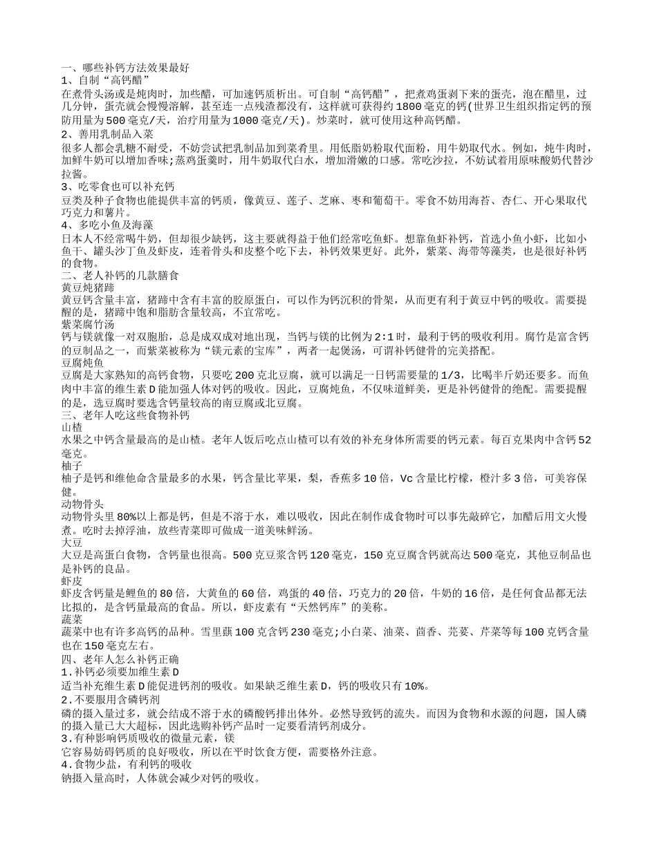 哪些补钙方法效果最好 老人补钙的几款膳食_第1页