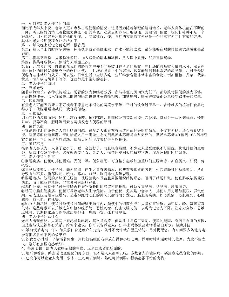 年纪大的人便秘怎么办 为什么老人便秘_第1页