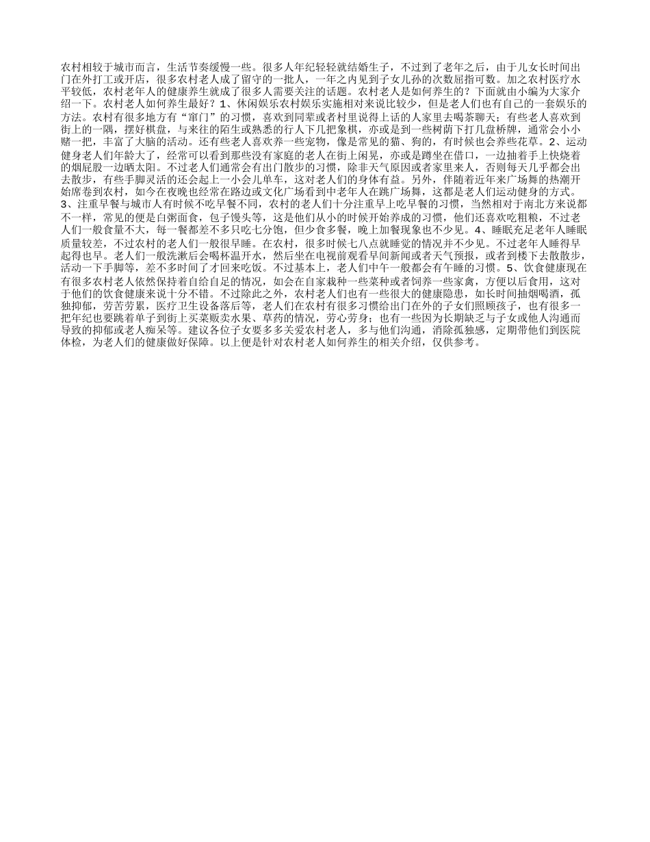 农村老人如何养生_第1页