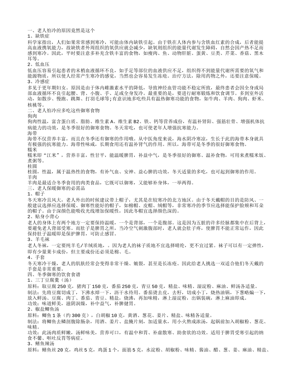 怕冷老人吃点啥 老人怕冷的原因_第1页