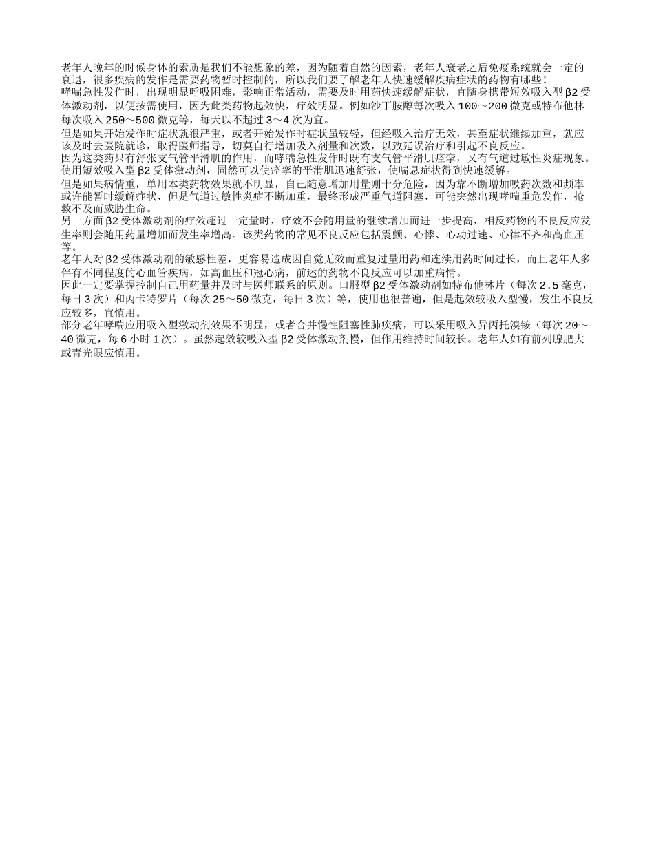 盘点老人快速缓解疾病症状的药物_第1页