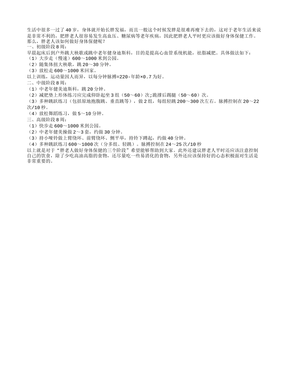 胖老人如何做好身体保健养性_第1页