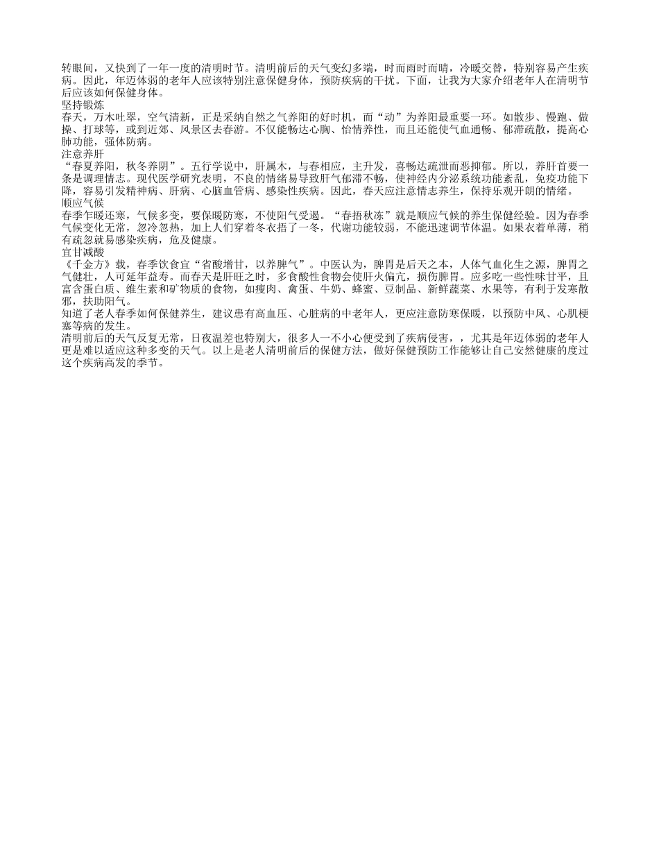 清明前后老人如何保健身体？_第1页