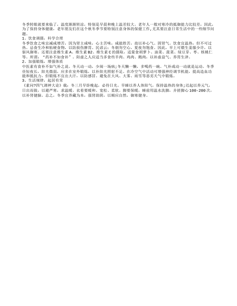 秋冬季节老人如何做好保健？四季保健_第1页