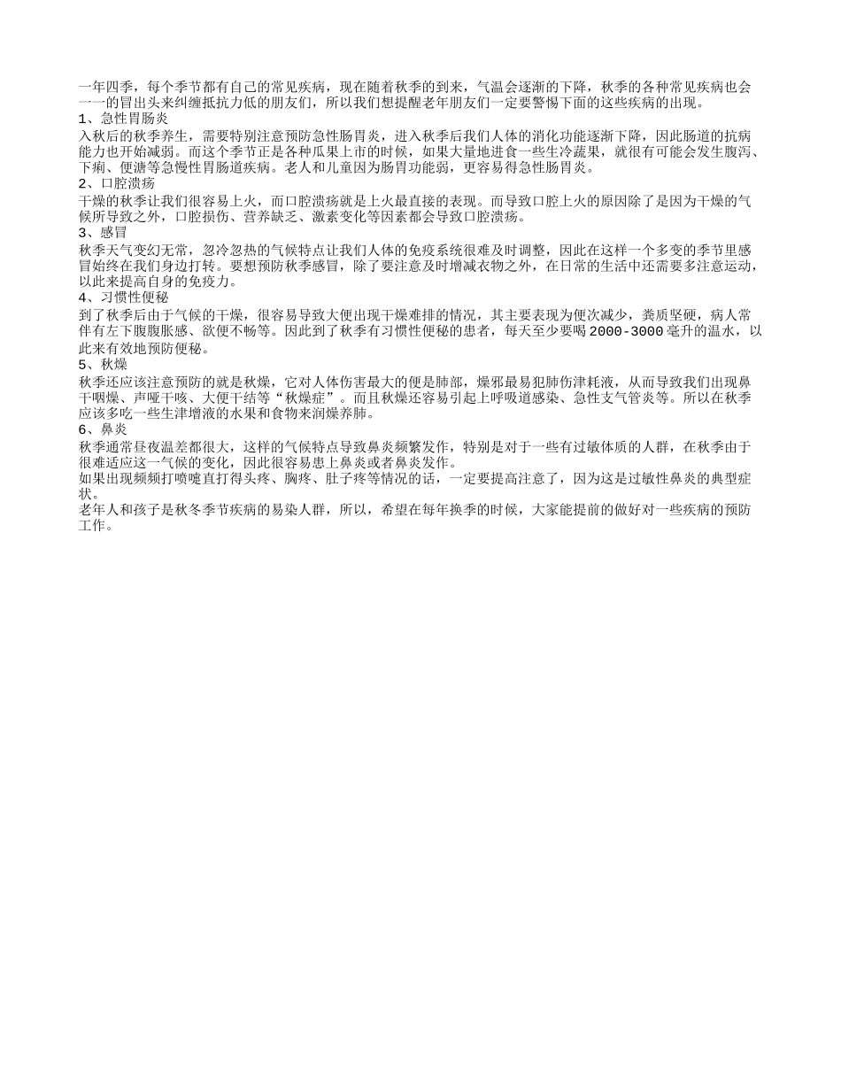 秋季常见疾病 老人要当心秋季保健_第1页