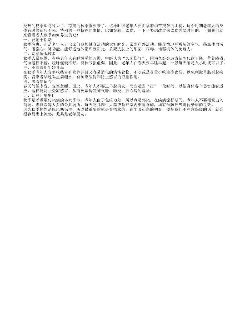 秋季老人不要过于兴奋 要做好季节交替的准备秋季保健_第1页