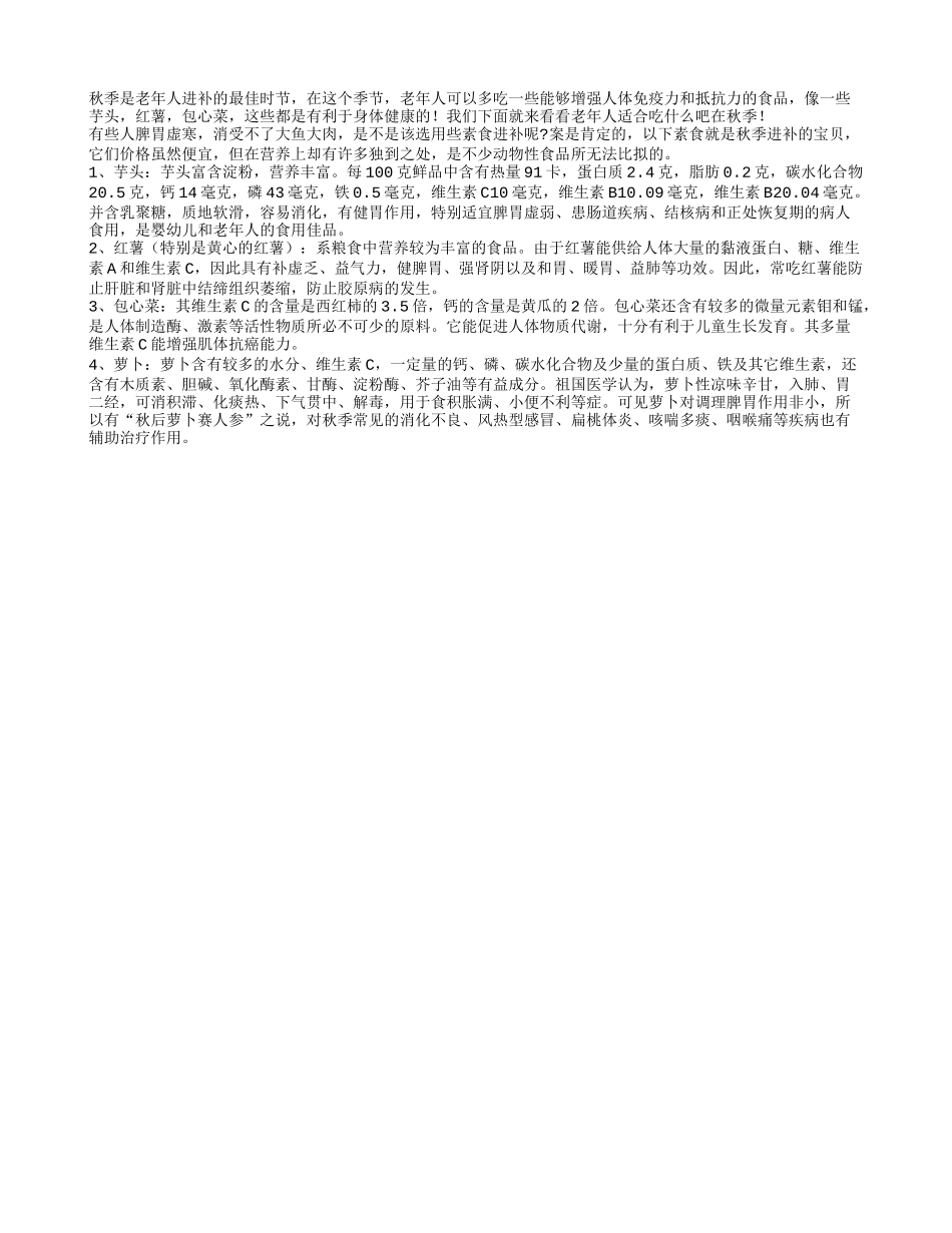 秋季是进补的好时节 老人应该多吃四种食物秋季保健_第1页
