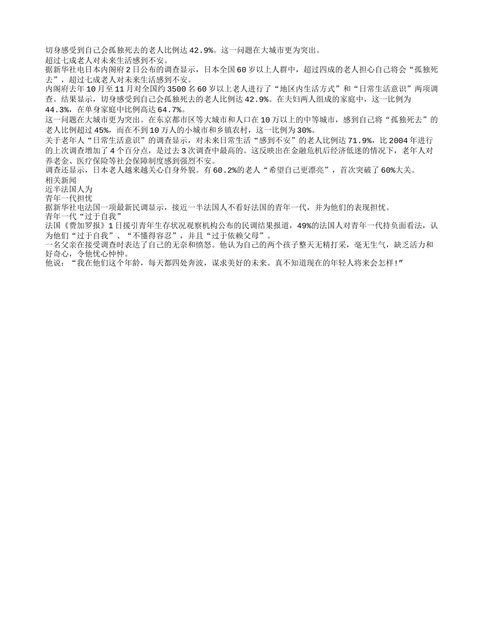 日本超过四成老人担心孤独死去_第1页