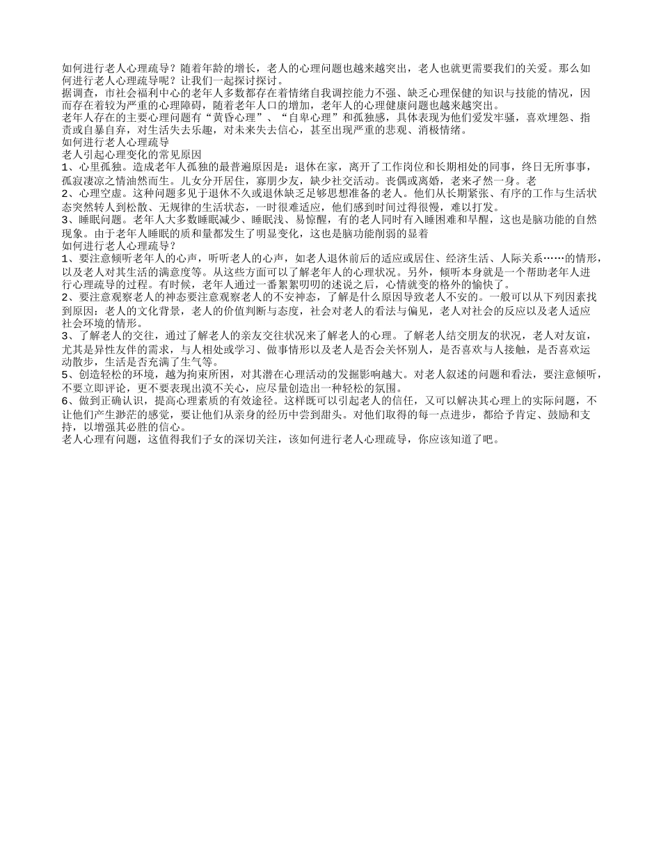 如何进行老人心理疏导_第1页