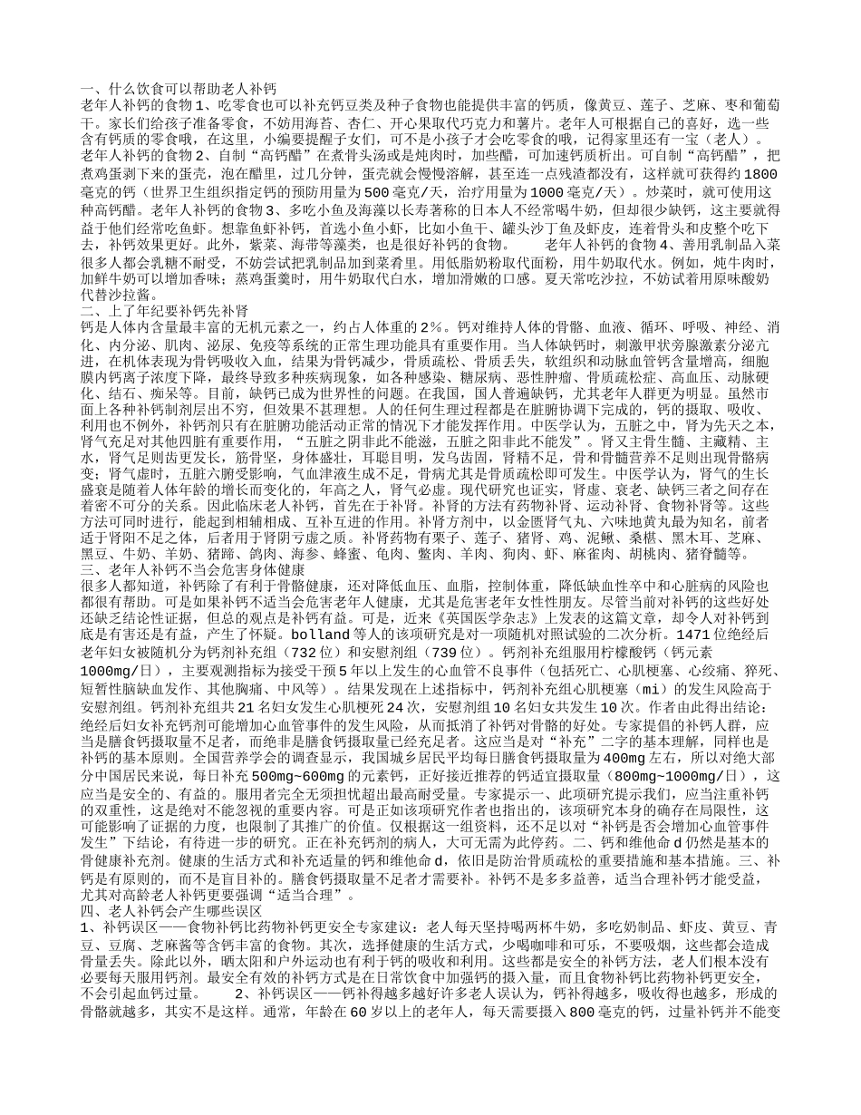 什么饮食可以帮助老人补钙,上了年纪要补钙先补肾,老年人补钙不当会危害身体健康_第1页