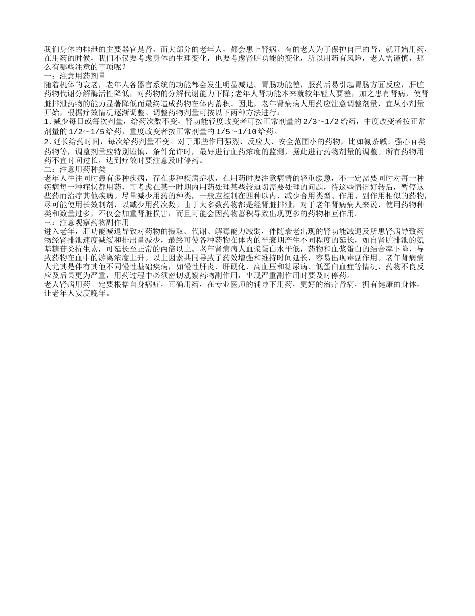 肾病老人如何正确用药_第1页