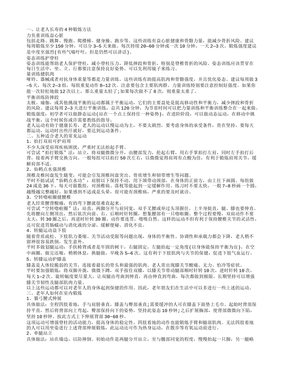 适合老人的常见运动 老年人如何锻炼呢_第1页