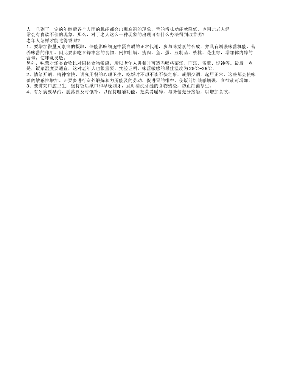四个措施 让老人“吃得香”_第1页