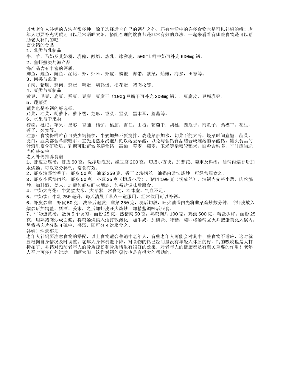 偷偷告诉你适合老人的补钙食品有哪些_第1页