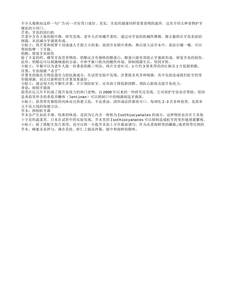 推荐给老人护牙健齿的食物四季保健_第1页