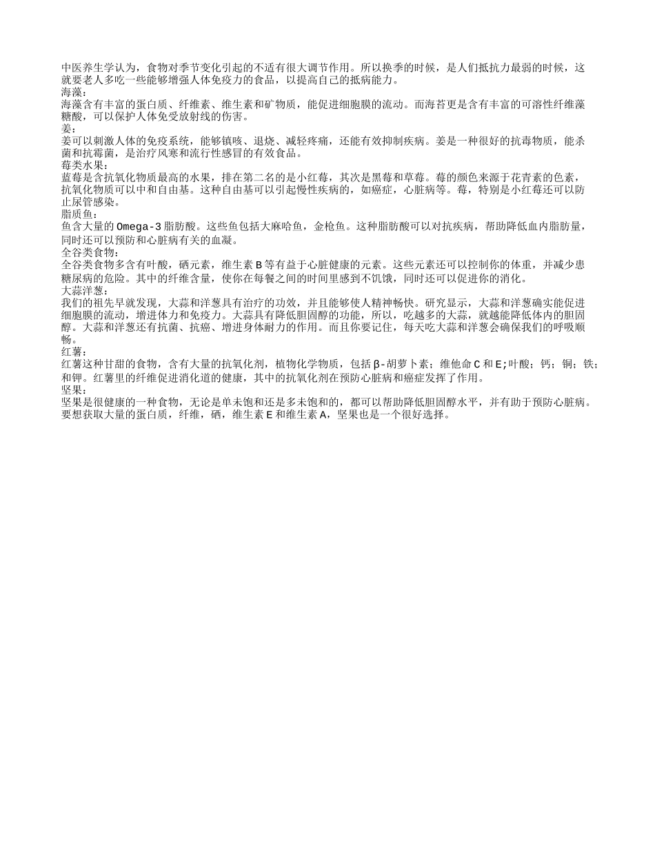推荐给老人换季时节增强免疫力的食物四季保健_第1页