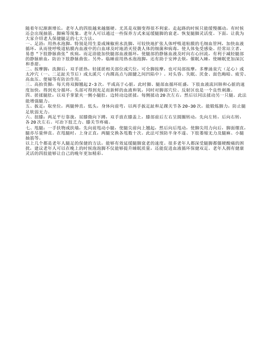 推荐老人保健腿足的七大方法_第1页