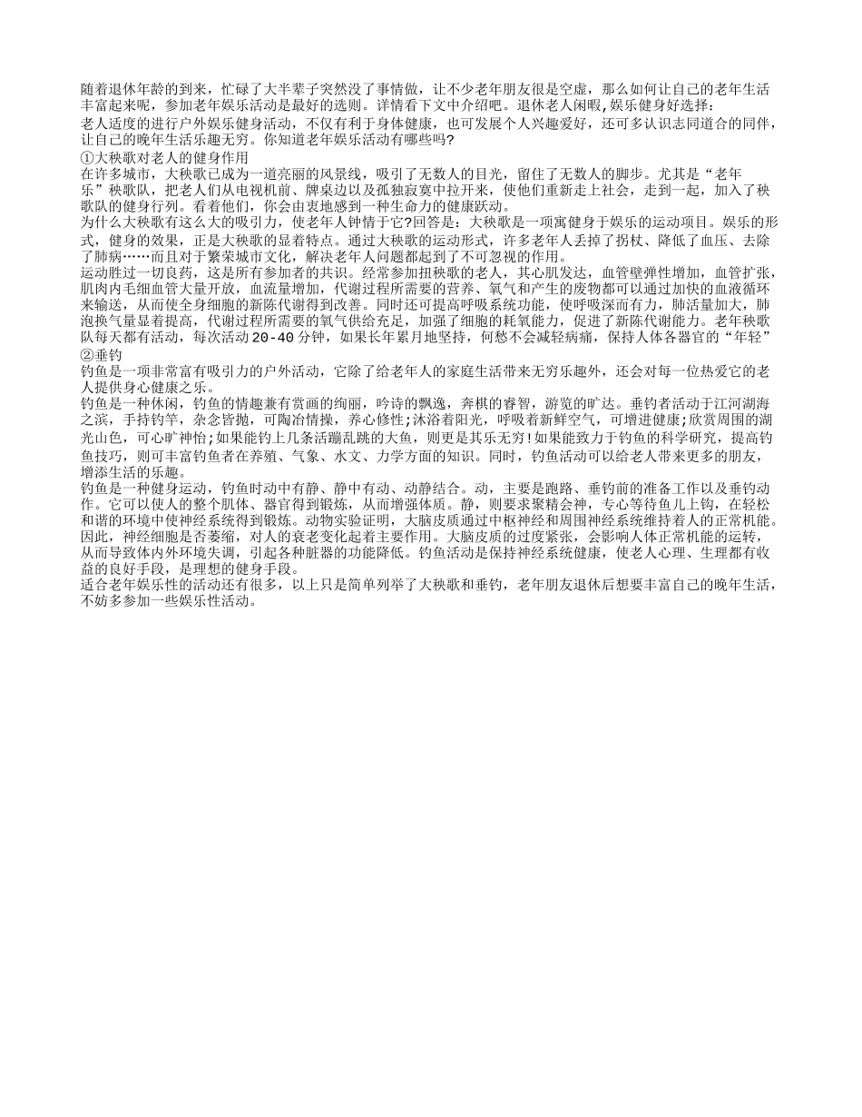 退休老人闲暇 娱乐健身好选择养性_第1页