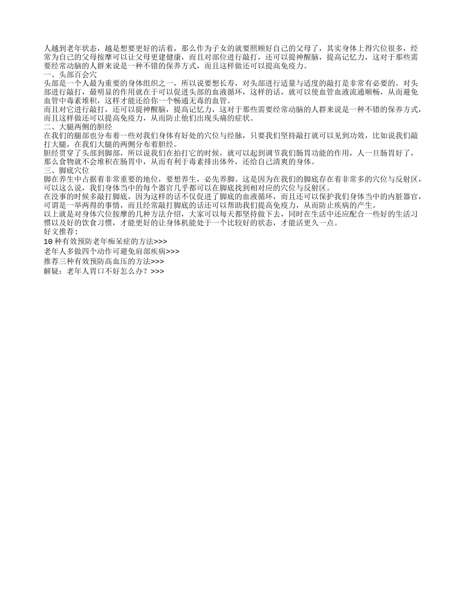 为老人这3个部位多做按摩养性_第1页