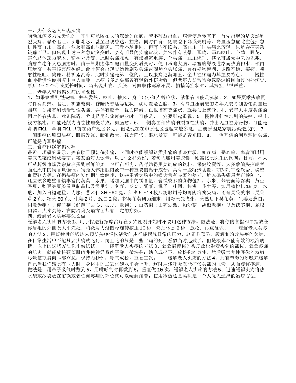 为什么老人出现头痛_第1页