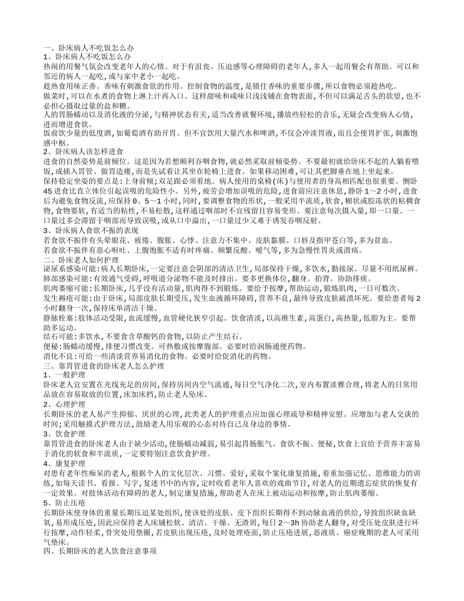 卧床病人食欲不振长期卧床的老人注意事项_第1页