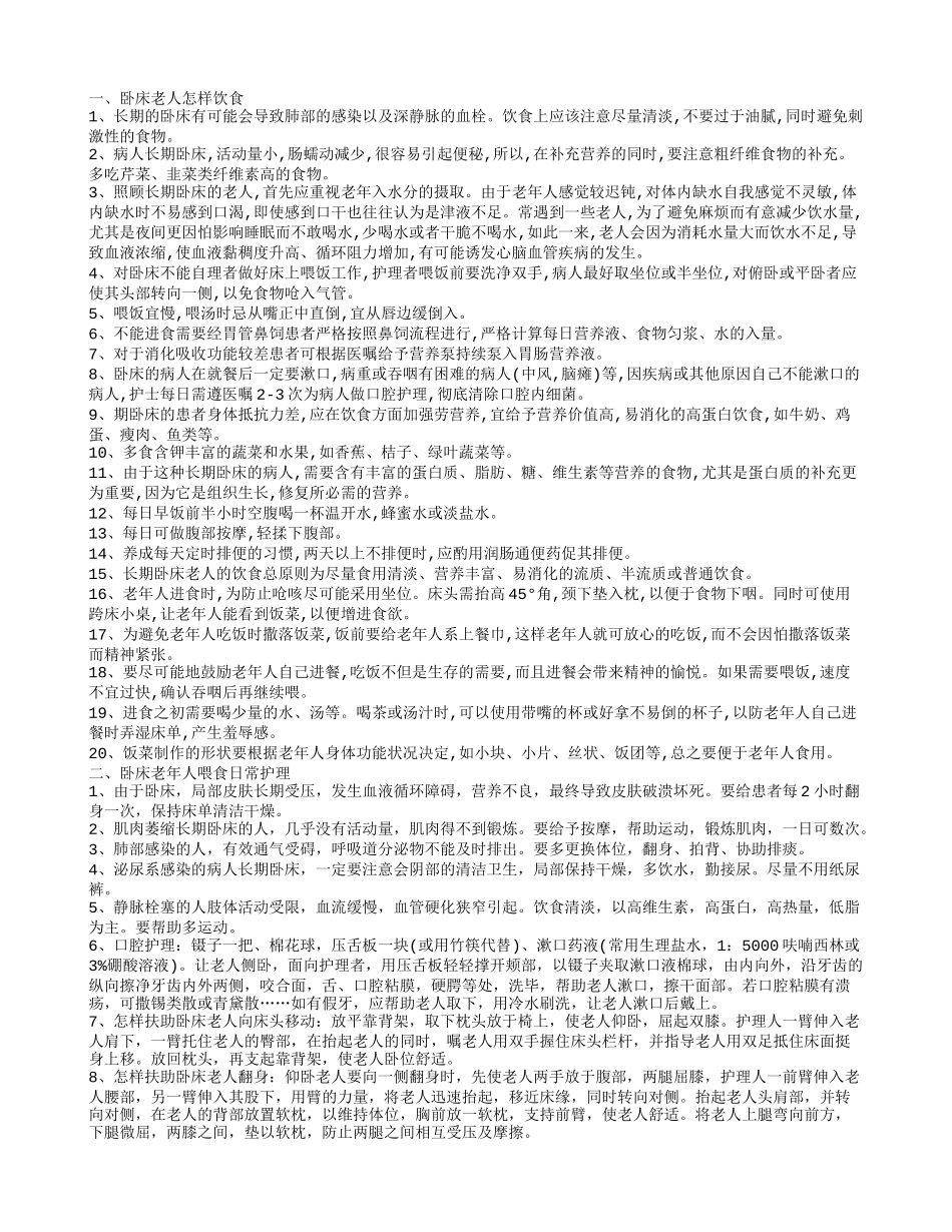 卧床老人吃什么好 卧床老人喂食注意_第1页