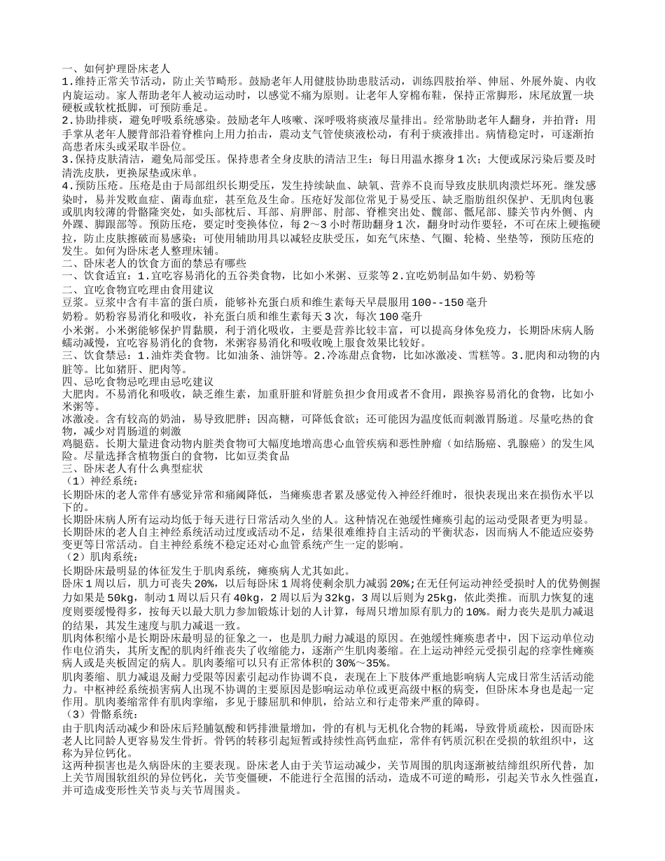 卧床老人的生活护理方法有哪些 卧床老人的典型症状有哪些_第1页