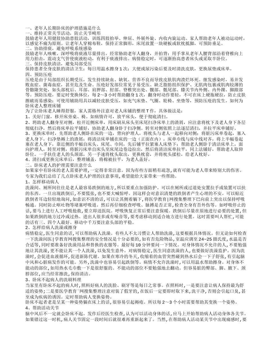 卧床老人冬天怎么护理 卧床老人的饮食禁忌_第1页