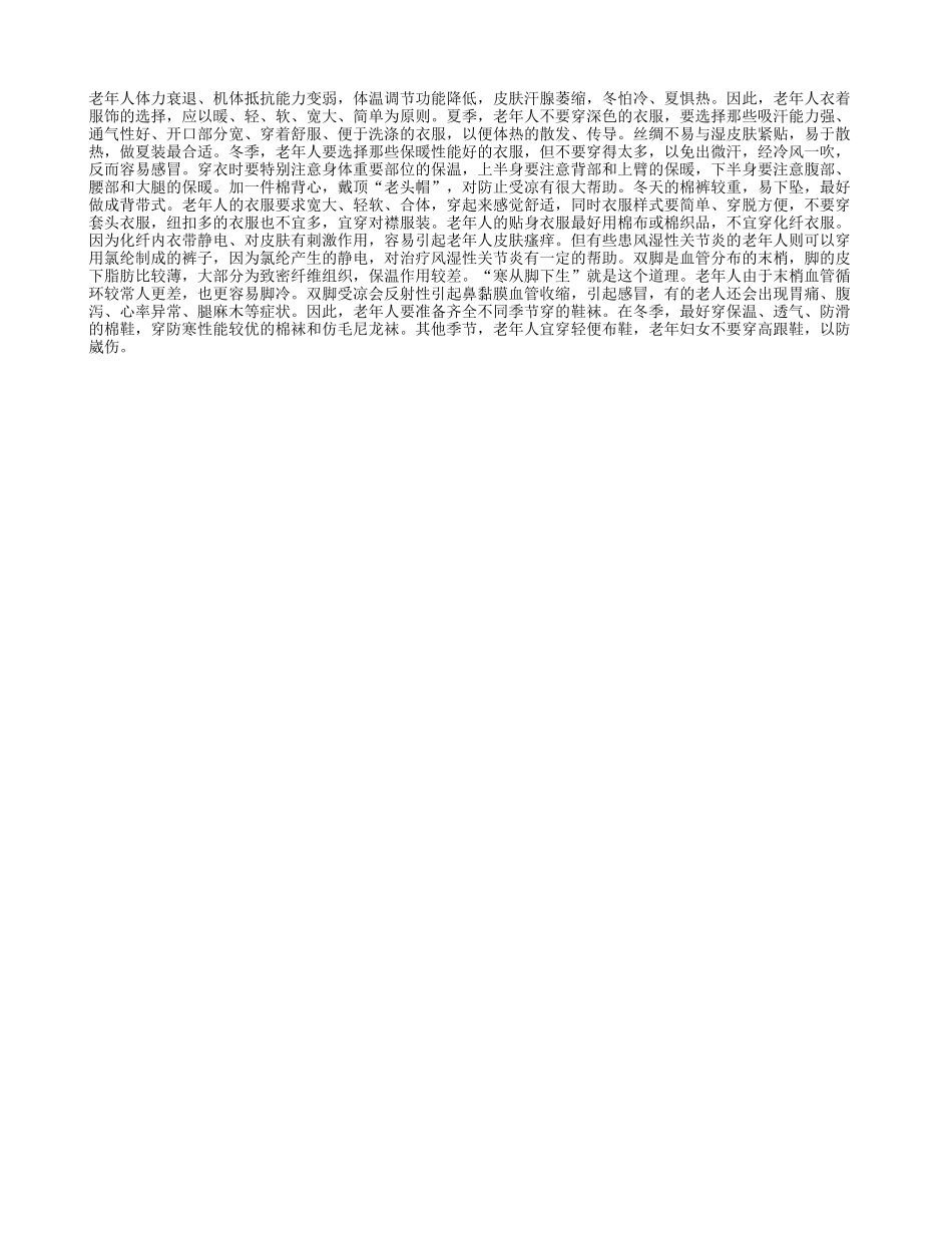夏季老人不可不知的穿衣禁忌_第1页