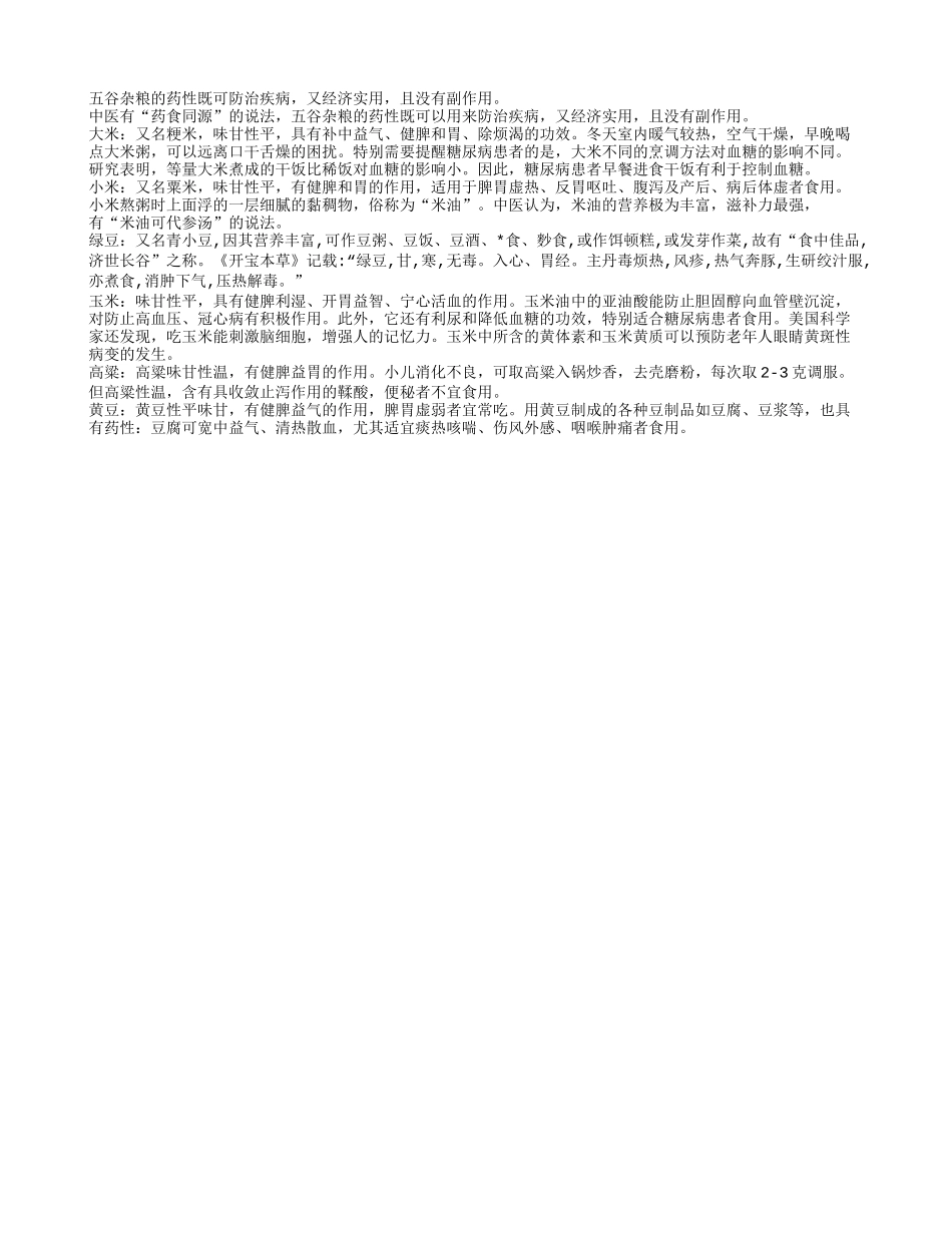 夏天老人养生吃点五谷杂粮养性_第1页