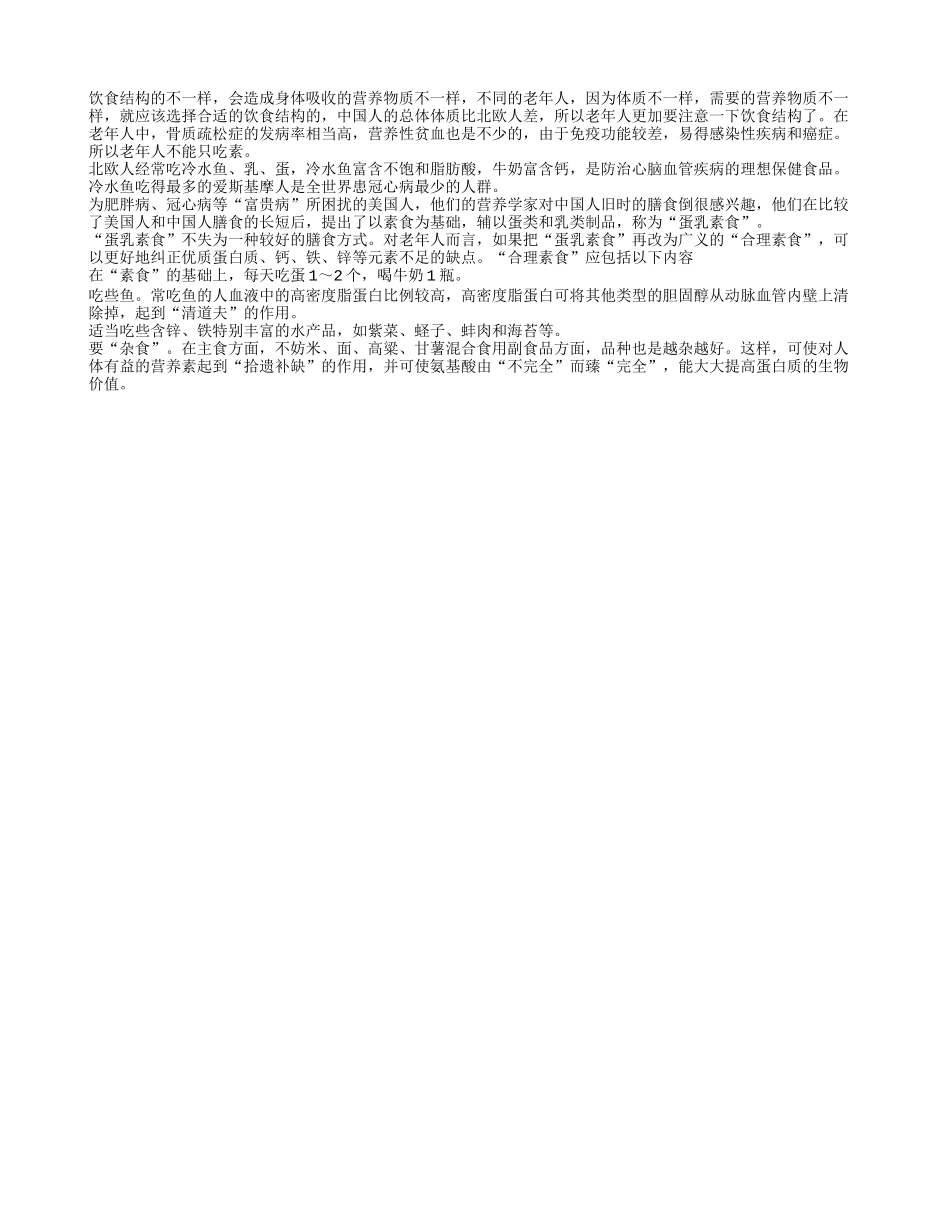 饮食结构很重要 老人吃素要合理四季保健_第1页