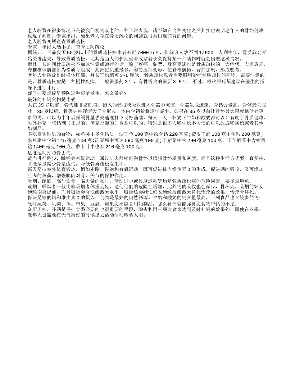 原来骨质疏松也会使老人驼背_第1页