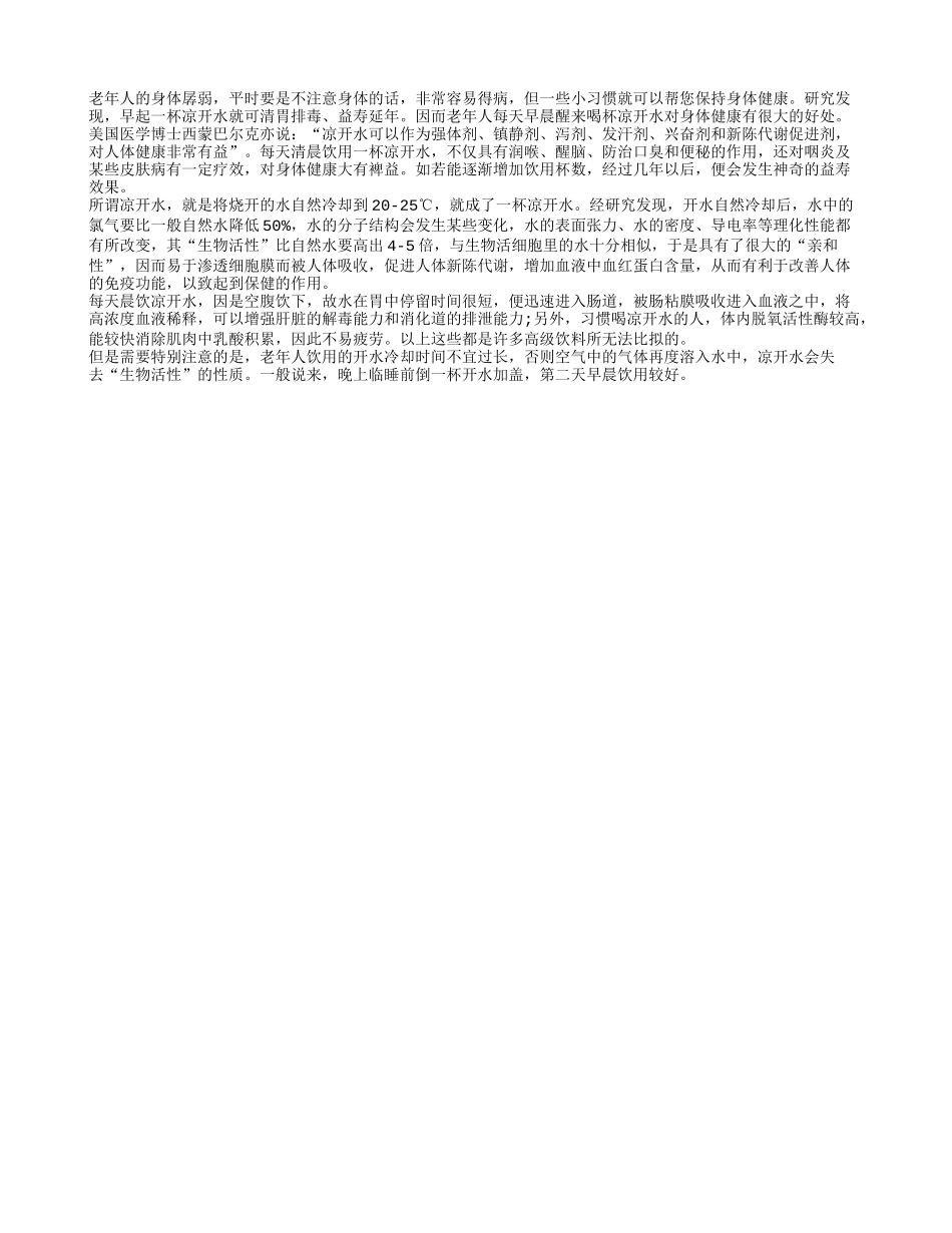 早起一杯凉开水就可帮老人保持健康养性_第1页