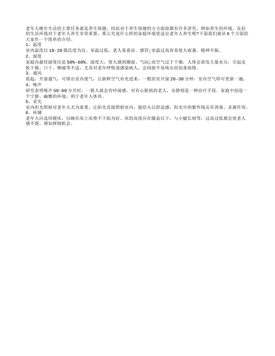怎样的家庭环境更适合老人养生？养性_第1页