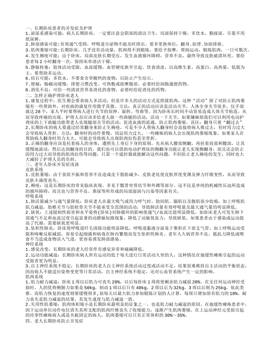 怎样护理好卧床老人 如何进行家庭护理长期卧床患者的并发症及护理_第1页