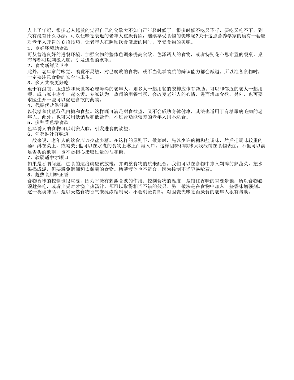长寿老人必选开胃妙招养生更好吃_第1页