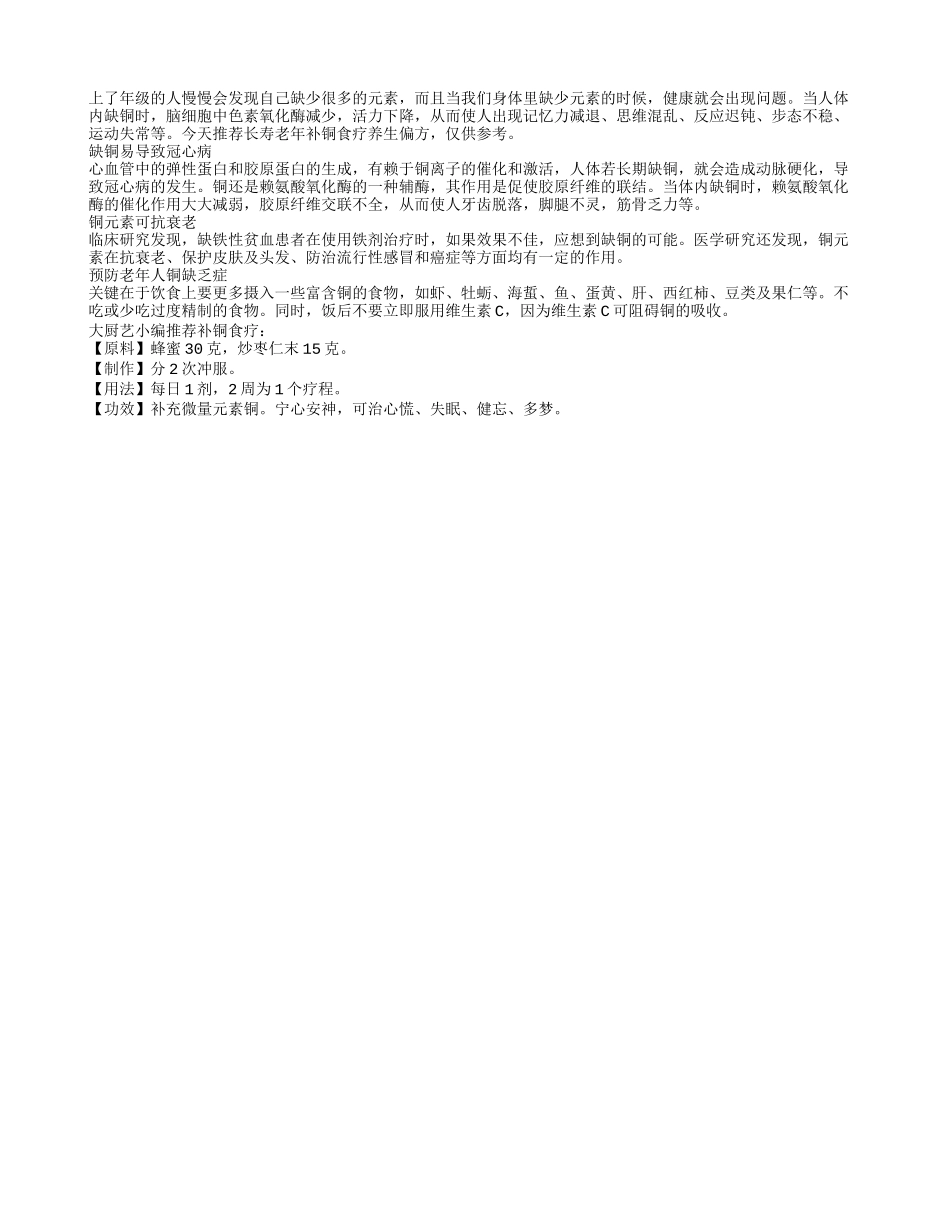长寿老人定常吃补铜食疗养生偏方_第1页